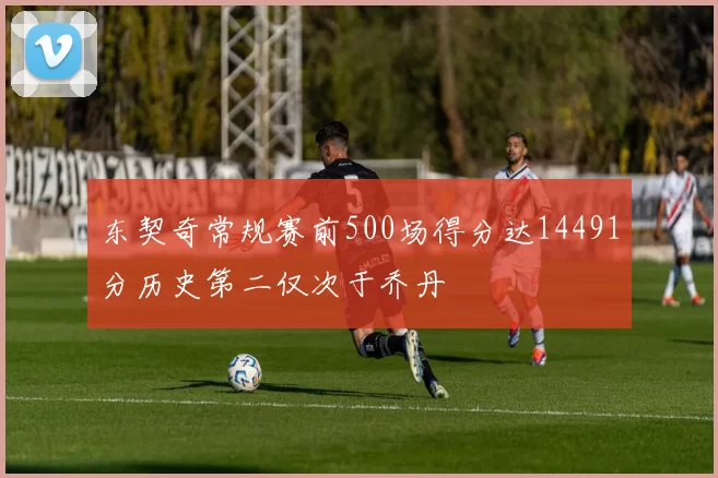 东契奇常规赛前500场得分达14491分历史第二仅次于乔丹