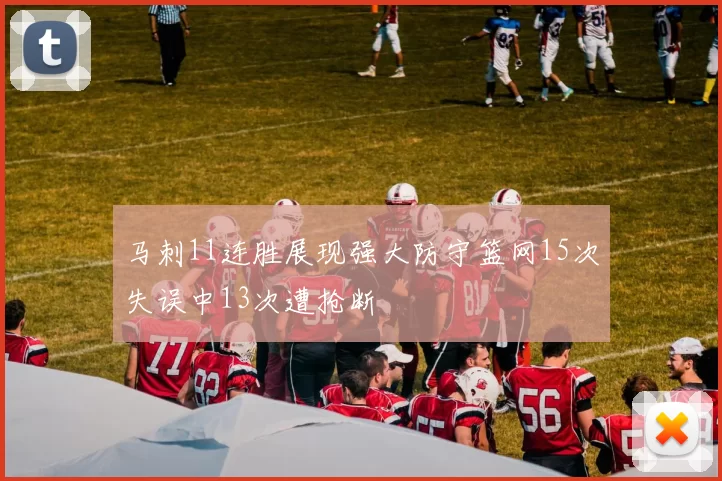 马刺11连胜展现强大防守篮网15次失误中13次遭抢断