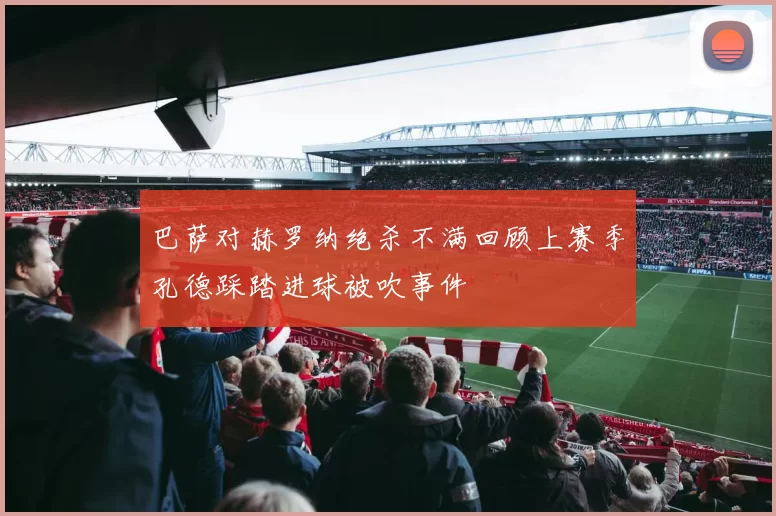 巴萨对赫罗纳绝杀不满回顾上赛季孔德踩踏进球被吹事件