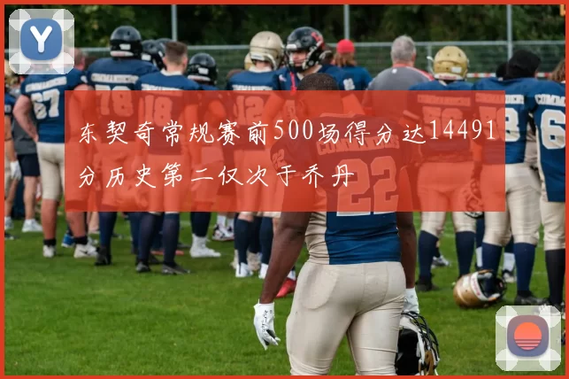 东契奇常规赛前500场得分达14491分历史第二仅次于乔丹