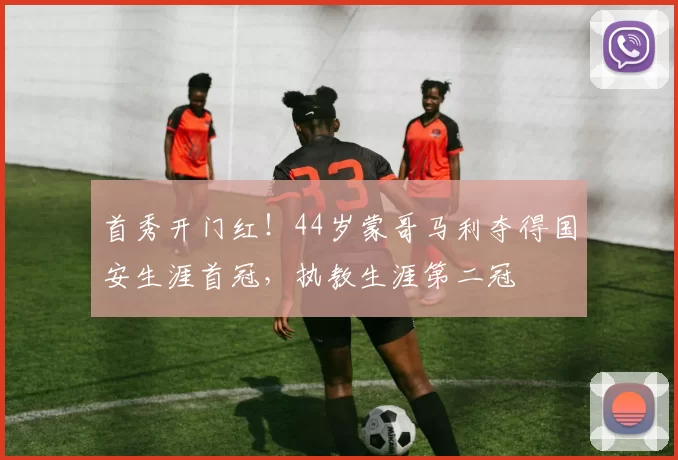 首秀开门红！44岁蒙哥马利夺得国安生涯首冠，执教生涯第二冠