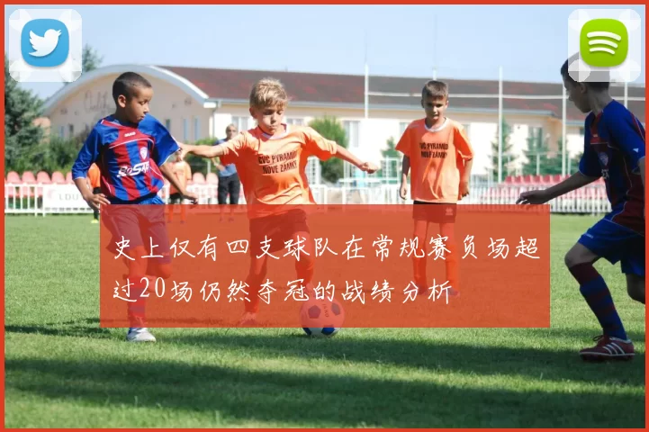史上仅有四支球队在常规赛负场超过20场仍然夺冠的战绩分析