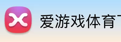 爱游戏体育下载 Logo